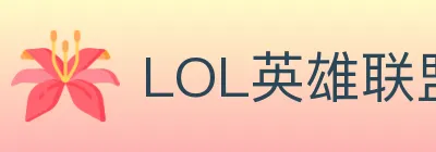 LOL英雄联盟竞猜 logo